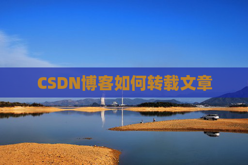 CSDN博客如何转载文章