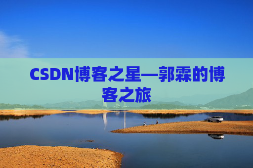 CSDN博客之星—郭霖的博客之旅