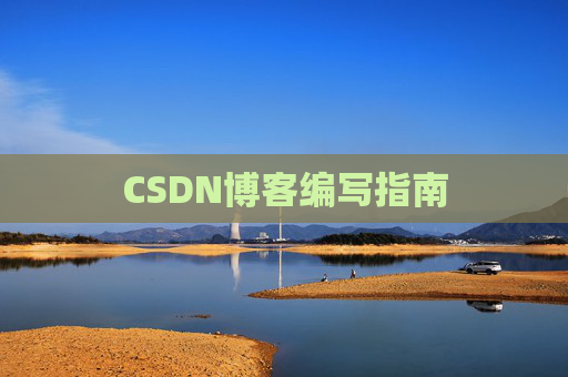 CSDN博客编写指南